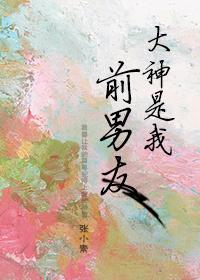 大神是我前男友是小怂啊