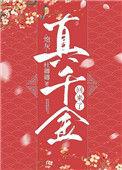 炮灰真千金回来了全文免费阅读