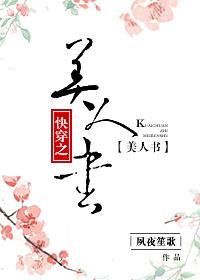 快穿之美人书全文免费阅读