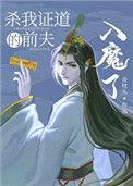 杀夫证道后前夫是仙尊的