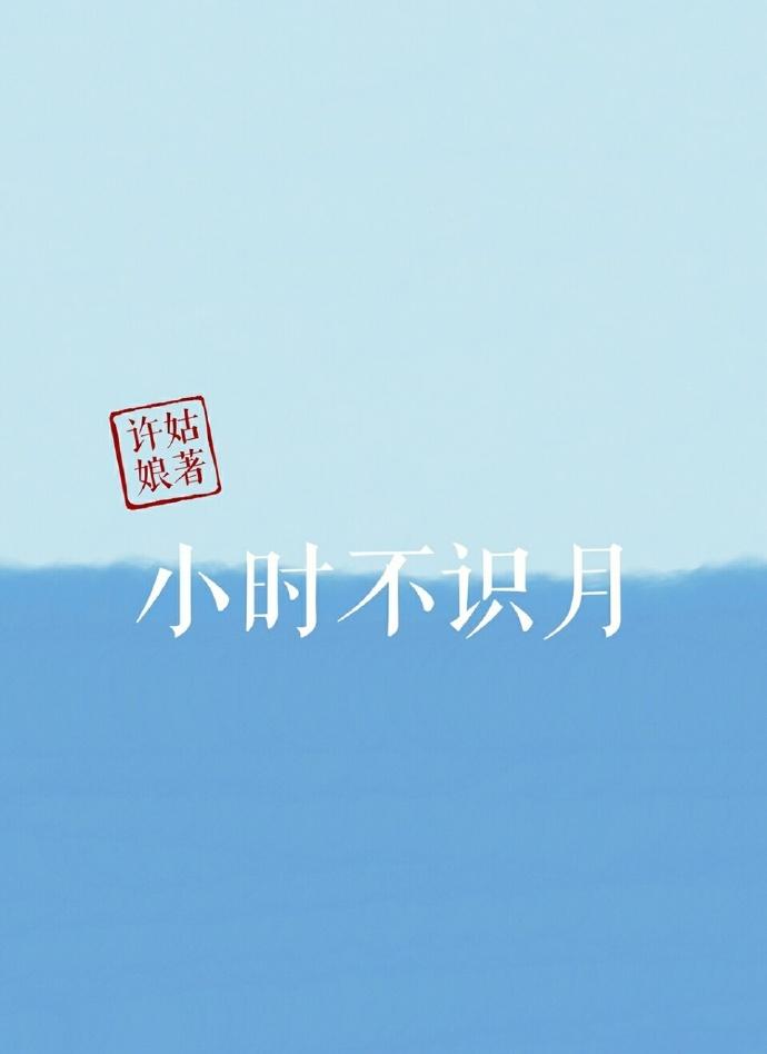 小时不识月一年级古诗必背