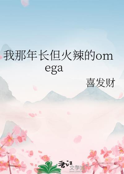 我那年长但火辣的omege免费