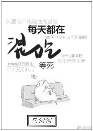 整天混吃等死