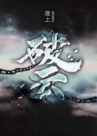 破云吞海免费阅读
