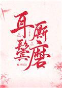 耳鬓厮磨类似的成语