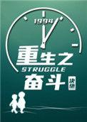重生奋斗by决绝