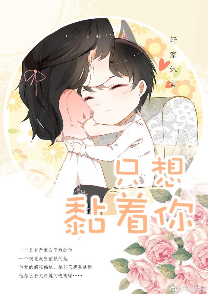 就想缠着你好看吗