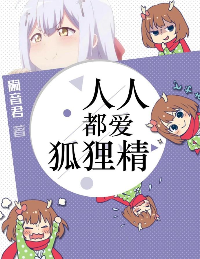 人人都爱回狐狸精