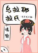 乌拉那拉氏的嫔妃