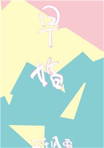 放学后结婚了无防盗