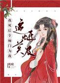 我死后全师门为我追悔莫及by松庭