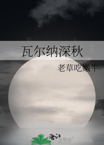 瓦尔纳深秋结局
