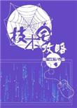 技术宅攻略无删减版完结