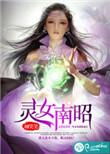 灵女南昭txt