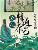 夫人茶艺精湛