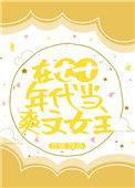 在七十年代当爽文女主 方