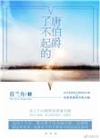 了不起的唐伯爵梗概