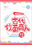 好看的位面商人