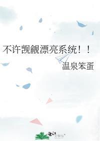 不许觊觎漂亮系统