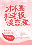 才不跟老板谈恋