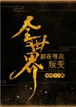 全世界都在等我叛变在线阅读