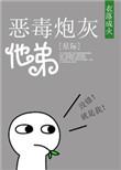 恶毒炮灰他不活了by无弹窗免费阅读全文最新章节