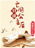 穿成亡国公主后 神殿祭司