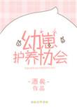 幼崽护养协会攻是谁