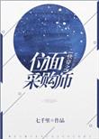 快穿之位面采购师4020