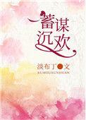 蓄谋沉沦全集TXT