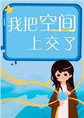 我把空间上交了番外