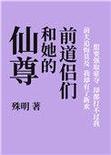 仙尊和她的前道侣们结局