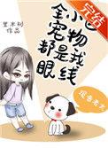 全小区的宠物都是我眼线