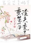重生后渣夫变了小