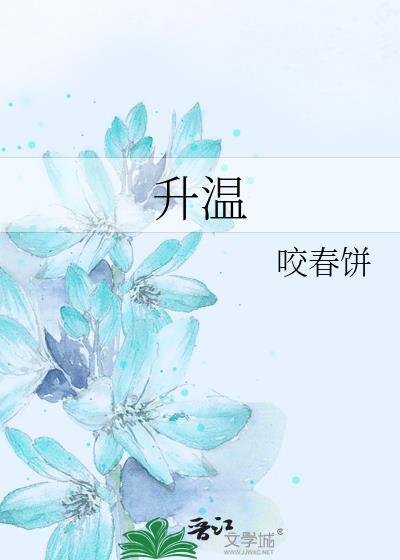 升温冷拆