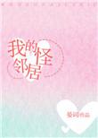 我的怪邻居全文免费阅读无弹窗