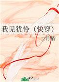 我见犹怜(快穿)二月梢
