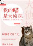 我的猫喵喵