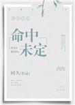 命中未定的屠龙回放在哪看