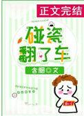 含胭碰瓷翻了车