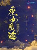 锦绣医妃之庶女凰途TXT