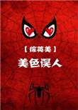 美色误事还是美色误人还是美人误事