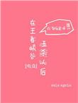 王者峡谷五杀之后