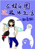 在娱乐圈过退休生活txt