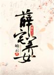 重生之薛府千金薛子桐