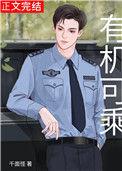 有机可乘微电影