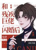和残疾巨佬闪婚后无弹窗