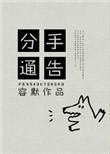 宣布分手的文案