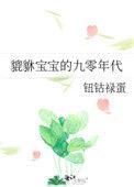 貔貅宝宝的九十年代
