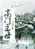 重生之高门主母